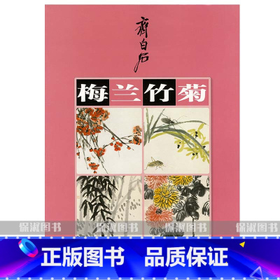 [正版] 齐白石梅兰竹菊 湖南美术出版社