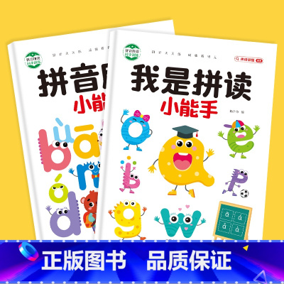 拼音小能手+拼读小能手 [正版]拼音拼读训练拼音 学拼读小能手 学习神器幼小衔接一年级小学拼音声母韵母拼读幼儿园学前班大
