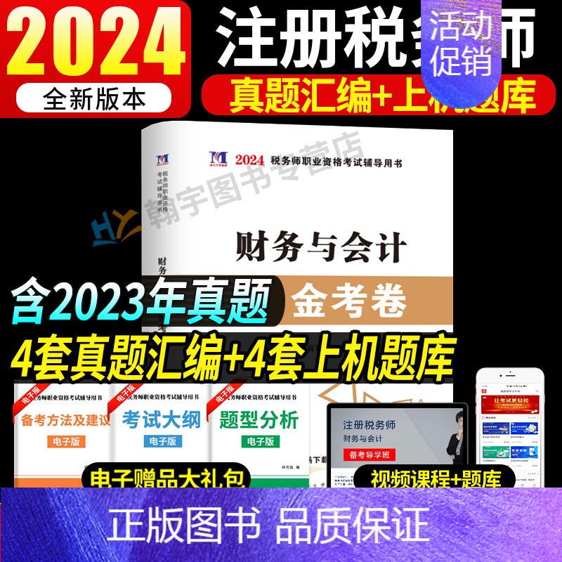 税务师试卷[财务与会计] [正版]2024年注册税务师考试用书金考卷真题汇编与上机题库习题全套5本税法1一税法2二财务与