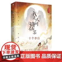 我是人间谪仙客:十个李白(裸脊锁线装,零门槛阅读李白61年的人生历程!)