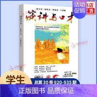 演讲与口才第30卷 (学生读本) [正版]任选演讲与口才 合订本学生读本合订本28.29.30卷 成人版合订本32.3
