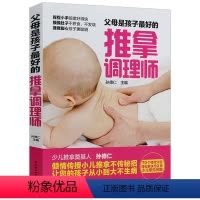 [正版]父母是孩子*好的推拿调理师 孙德仁婴幼儿童中医经络推拿养生保健小儿推拿按摩技法百病消书籍