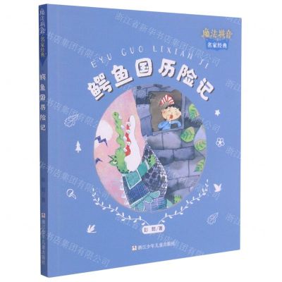 [N]鳄鱼国历险记/魔法拼音名家经典-9787559723956