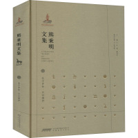[正版图书]熊秉明文集全9册 关于罗丹展览会的观念中国书法理论体系张旭狂草书法与人人体与山水诗论砧边札记艺术哲学人生笔记