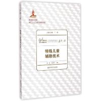 正版新书]特殊儿童辅助技术/特殊儿童教育与康复文库郑俭9787565