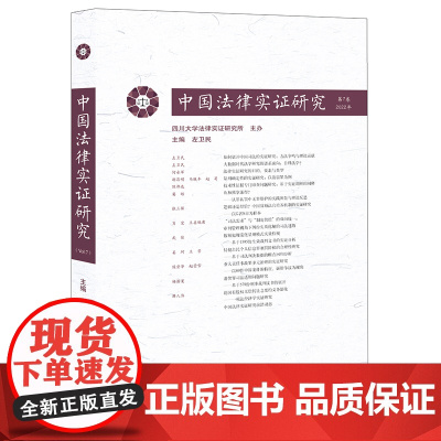 中国法律实证研究(第7卷·2022年) 左卫民 主编 法律出版社