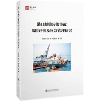 [N]港口船舶污染事故风险评价及应急管理研究/浙江智库-9787313298652