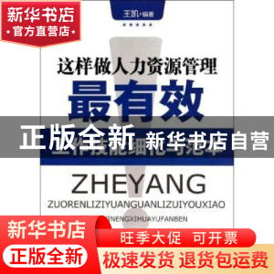 正版 这样做人力资源管理最有效 王凯编著 企业管理出版社