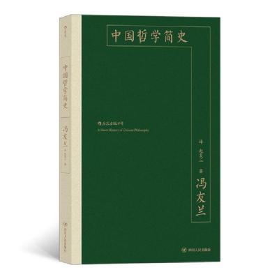 正版新书]中国哲学简史冯友兰9787220119231
