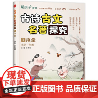 古诗古文名著探究 一年级上 小学1年级名著导读考点精练与古诗词积累阅读精讲精练拓展训练辅导书 古诗词文言文国学诵读鉴赏