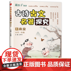 古诗古文名著探究 一年级上 小学1年级名著导读考点精练与古诗词积累阅读精讲精练拓展训练辅导书 古诗词文言文国学诵读鉴赏