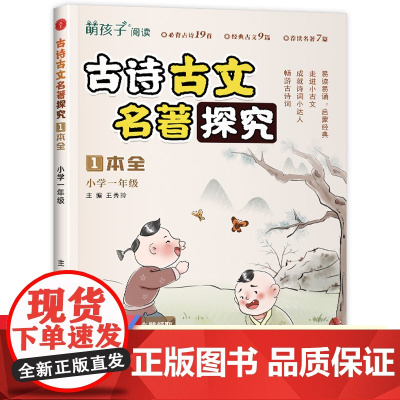 古诗古文名著探究 一年级上 小学1年级名著导读考点精练与古诗词积累阅读精讲精练拓展训练辅导书 古诗词文言文国学诵读鉴赏