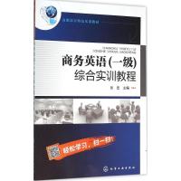 商务英语(一级)综合实训教程(岳宏…