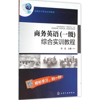 商务英语(一级)综合实训教程(岳宏…