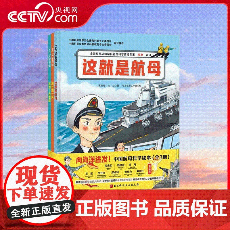 [央视网]向海洋进发 中国航母科学绘本 全3册 一套带孩子轻松走进中国海军双航母时代的科学绘本 儿童科学启蒙绘本读物书籍