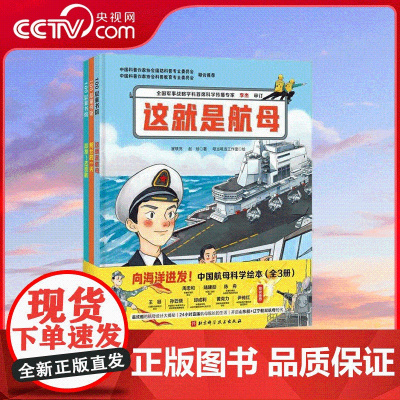 [央视网]向海洋进发 中国航母科学绘本 全3册 一套带孩子轻松走进中国海军双航母时代的科学绘本 儿童科学启蒙绘本读物书籍