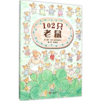醉染图书102只老鼠9787550258617