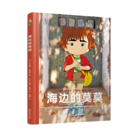 正版新书]海边的莫莫(一个关于孤独、陪伴的童年故事。受“波妞
