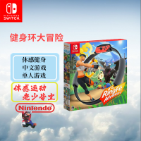 任天堂(Nintendo)Switch游戏软件 NS游戏卡带 体感游戏 健身环大冒险 普拉提圈 中文字幕 适配外版主机
