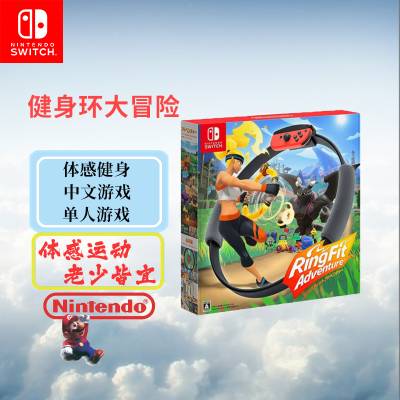 任天堂(Nintendo)Switch游戏软件 NS游戏卡带 体感游戏 健身环大冒险 普拉提圈 中文字幕 适配外版主机