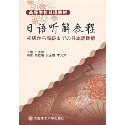 正版新书]日语听解教程卜庆霞 荣桂艳9787561133972