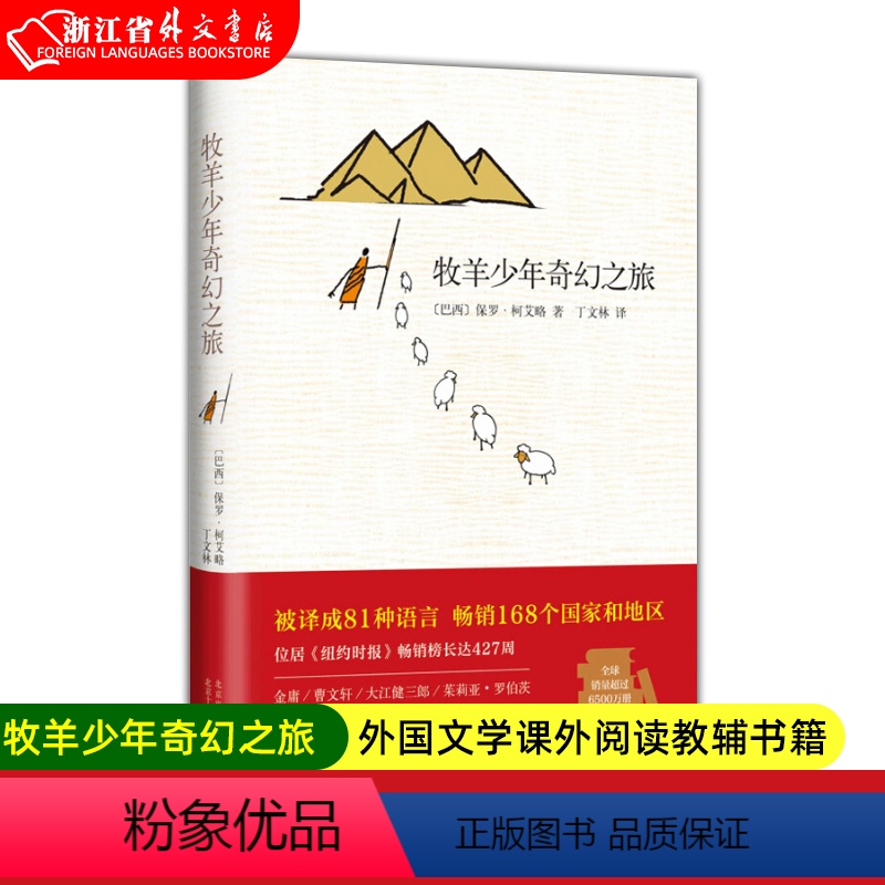 [正版]牧羊少年奇幻之旅 精装 六年级课外阅读书目 小学生儿童文学 经典童话故事书课外读物书籍 书店