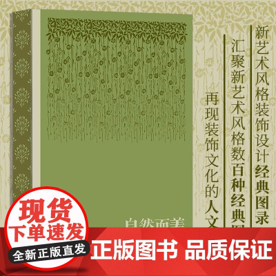 复古艺术馆系列 自然而美 新艺术装饰设计图录 美术图册 植物鉴赏手绘纹样艺术设计书籍 后浪正版