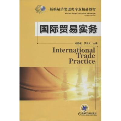 正版新书]国际贸易实务赵静敏//罗吉文9787111445685