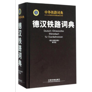 醉染图书德汉铁路词典9787113199449