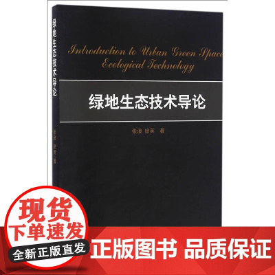 绿地生态技术导论 张浪徐英著 中国建筑工业出版社 正版书籍