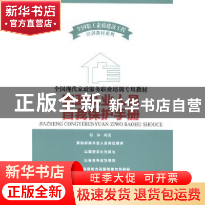 正版 家政从业人员自我保护手册 杨琳编著 中国工人出版社 978750