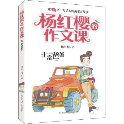 非常爸爸/杨红樱的作文课