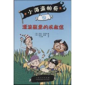正版新书]小海盗帕奇(漂流瓶里的求救信)罗丝·易恩培978720908
