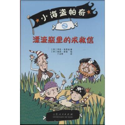 正版新书]小海盗帕奇(漂流瓶里的求救信)罗丝·易恩培978720908