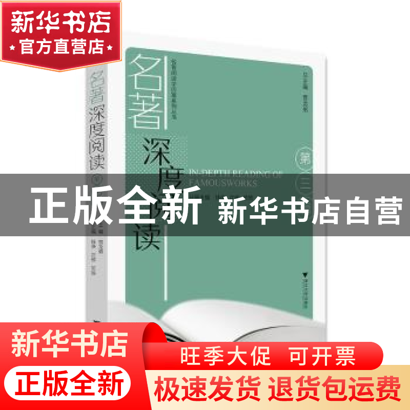 正版 名著深度阅读(第三辑) 钱诤,沈移,范兢,贾龙弟 浙江大学出版