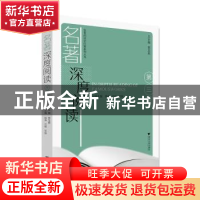 正版 名著深度阅读(第三辑) 钱诤,沈移,范兢,贾龙弟 浙江大学出版
