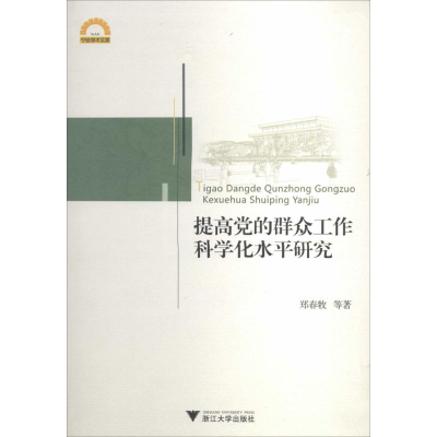 醉染图书提高的群众工作科学化水平研究9787308129381