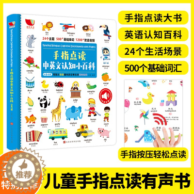 [醉染正版]手指点读中英文认知小百科会说话的早教有声书少儿英语幼儿早教3--6岁左右脑开发益智图书绘本专注力训练启蒙认知