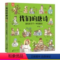 我们的唐诗 [正版] 我们的唐诗 画给孩子不一样的唐诗 原创绘本阅读 3-6-9岁幼儿园早教书 唐诗三百首儿童启蒙系列绘