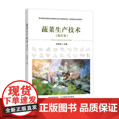 蔬菜生产技术(南方本)286610 龙家艳(高等职业教育“十四五”规划教材、贵州省职业教育兴黔富民行动计划精品课程建设支