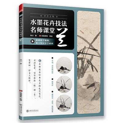 正版新书]水墨花卉技法名师课堂 兰(随书附赠教学视频)从入门