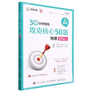 [N]物理(附参考答案9上)/30分钟精练攻克核心50题-9787115599209