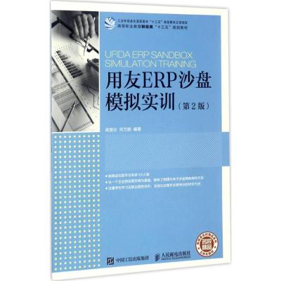 正版新书]用友ERP沙盘模拟实训(第2版)高楚云9787115456953