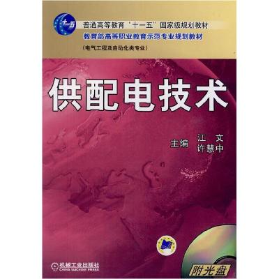 正版新书]供配电技术江文//许慧中 著作9787111156390