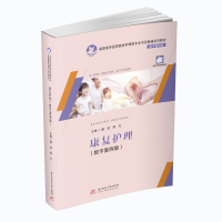 醉染图书康复护理9787568059022