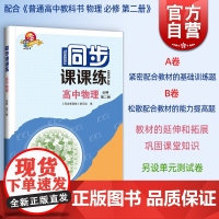2022新版 同步课课练 高中物理必修2第二册 高一年级下高1第二学期上海科技教育出版社 普通高中教科书教材配套同步