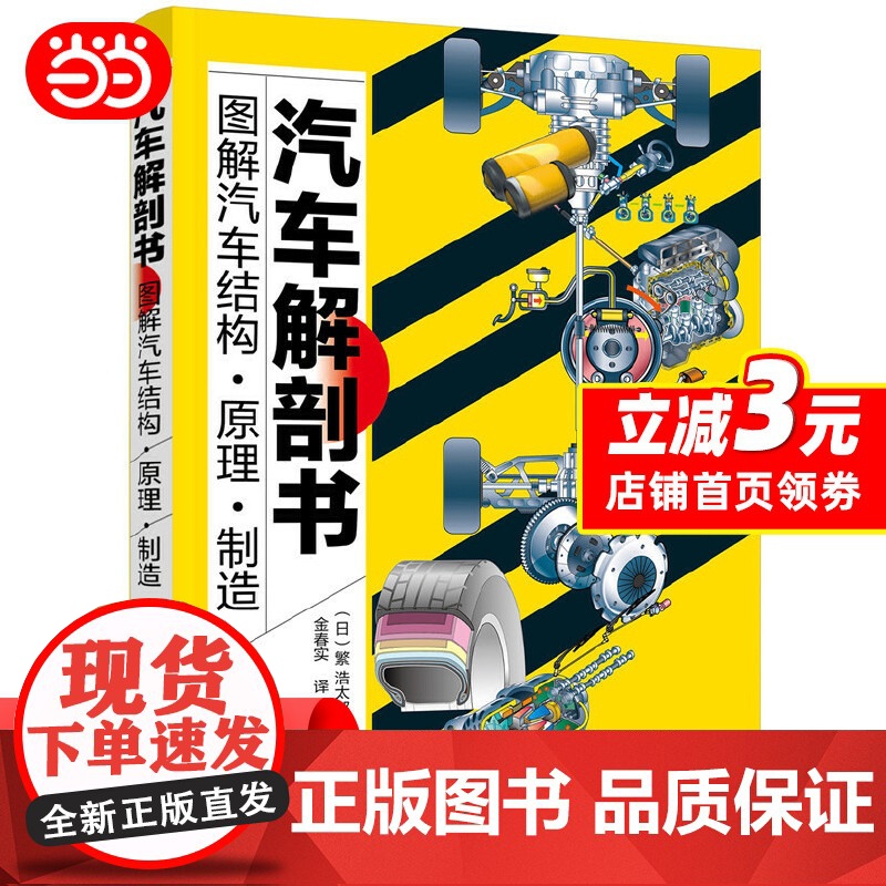 [正版] 汽车解剖书——图解汽车结构·原理·制造 汽车与交通运输 化学工业出版社 书籍