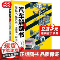 [正版] 汽车解剖书——图解汽车结构·原理·制造 汽车与交通运输 化学工业出版社 书籍