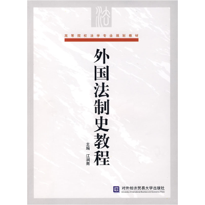 正版新书]外国法制史教程江润南9787811341607