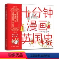 [正版]十分钟漫画英国史 青少年趣味人类极简史文明史欧洲史130幅插图中小学生三四五六年级历史知识百科读物课外阅读漫画